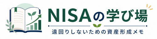 NISAの備忘録